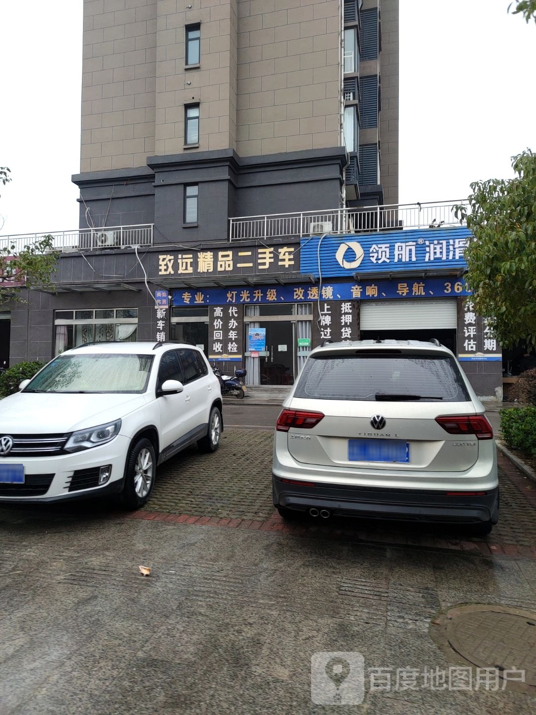 领行润滑油(规划五路店)