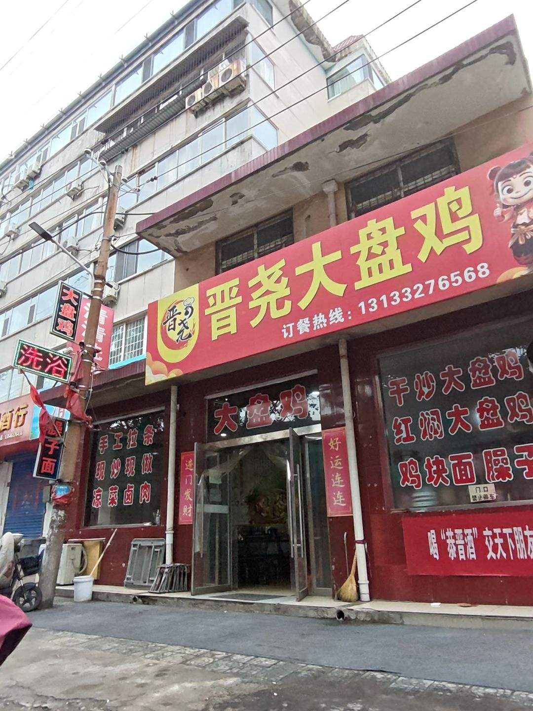 晋尧大盘鸡