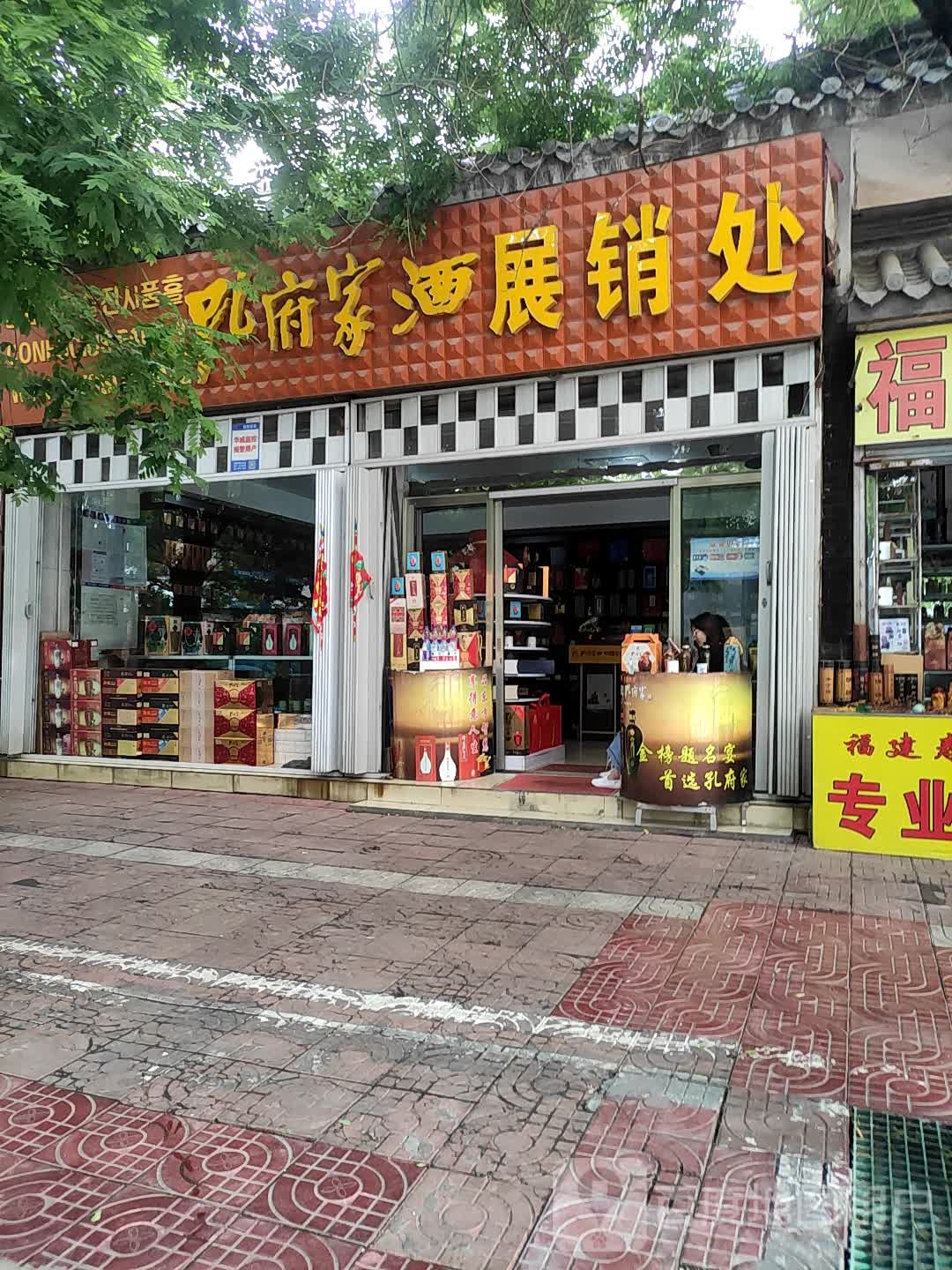 孔府家酒展销处