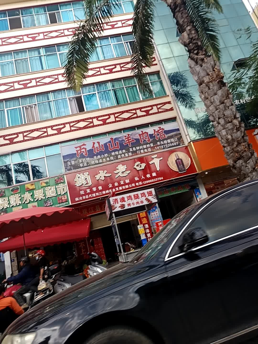 丙仙山羊肉馆