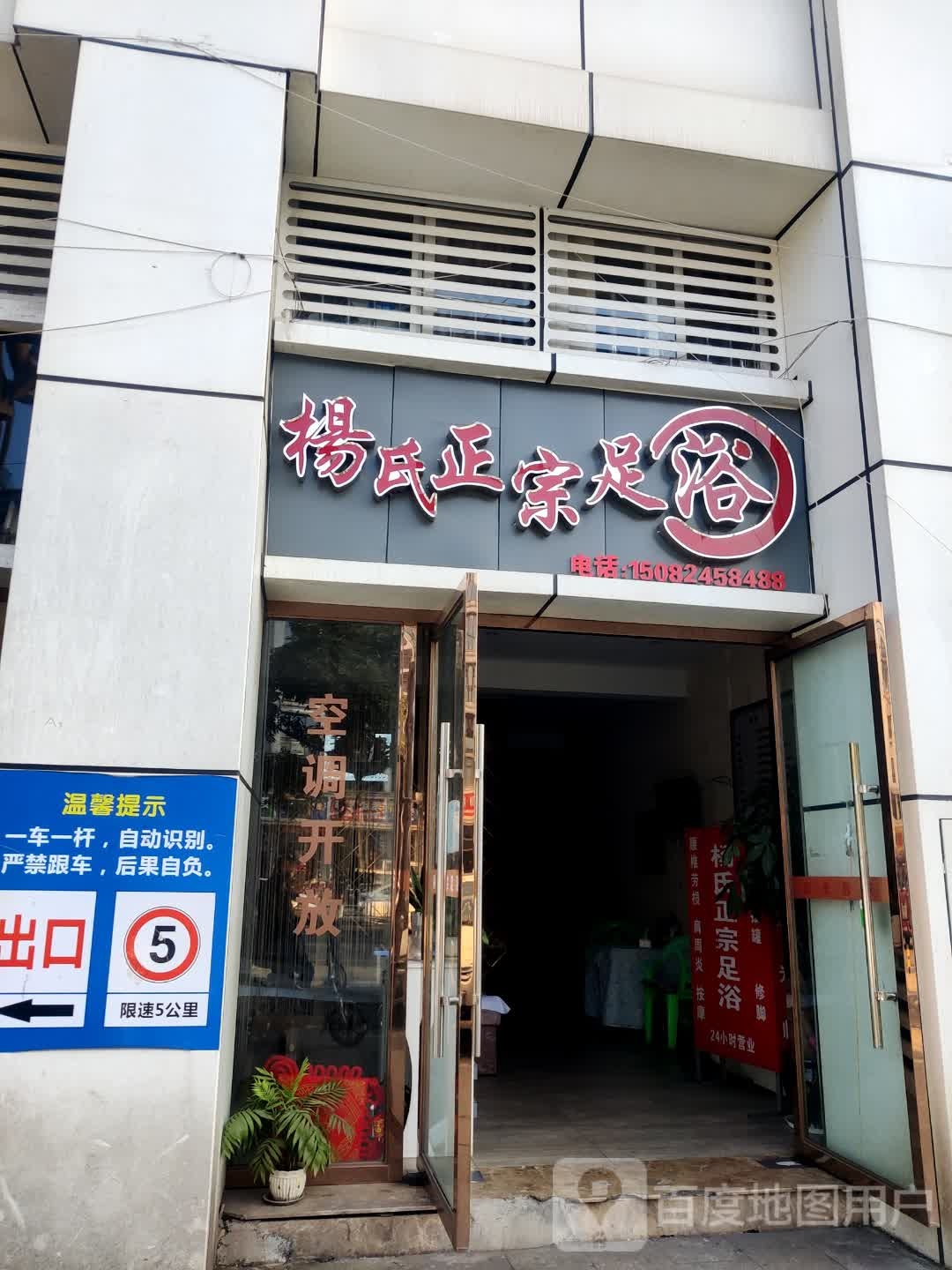 杨氏正事足浴