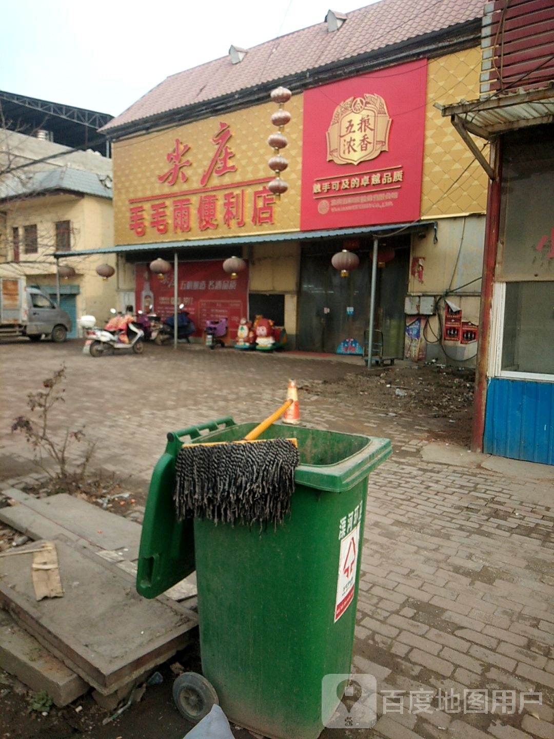 尖庄毛毛雨便利店