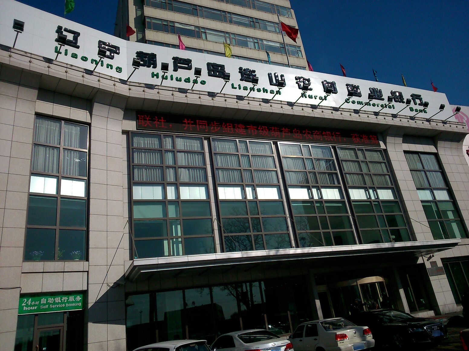 葫芦岛农商银行(营业部)