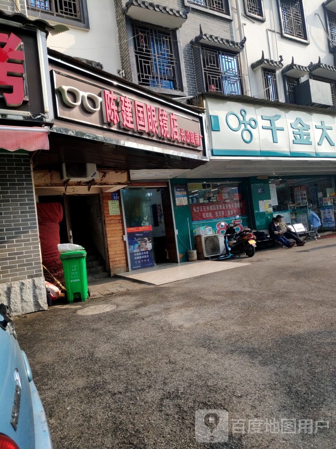 陈建国眼镜店(书院路店)