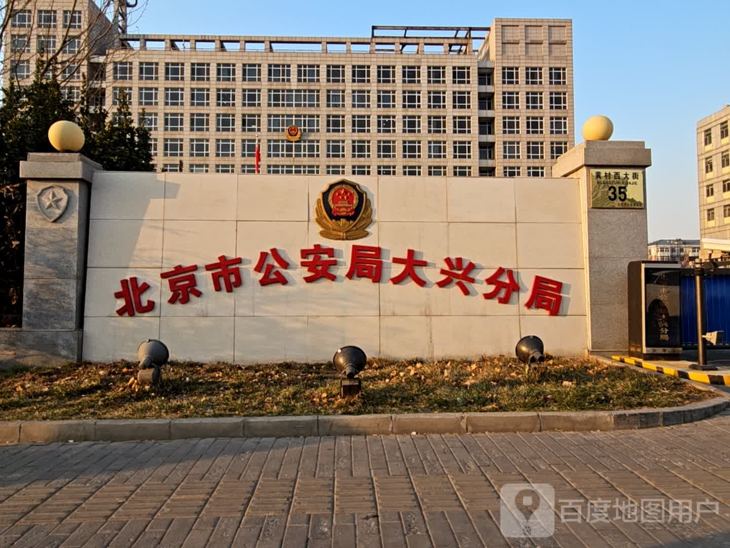 北京市公安局大兴分局