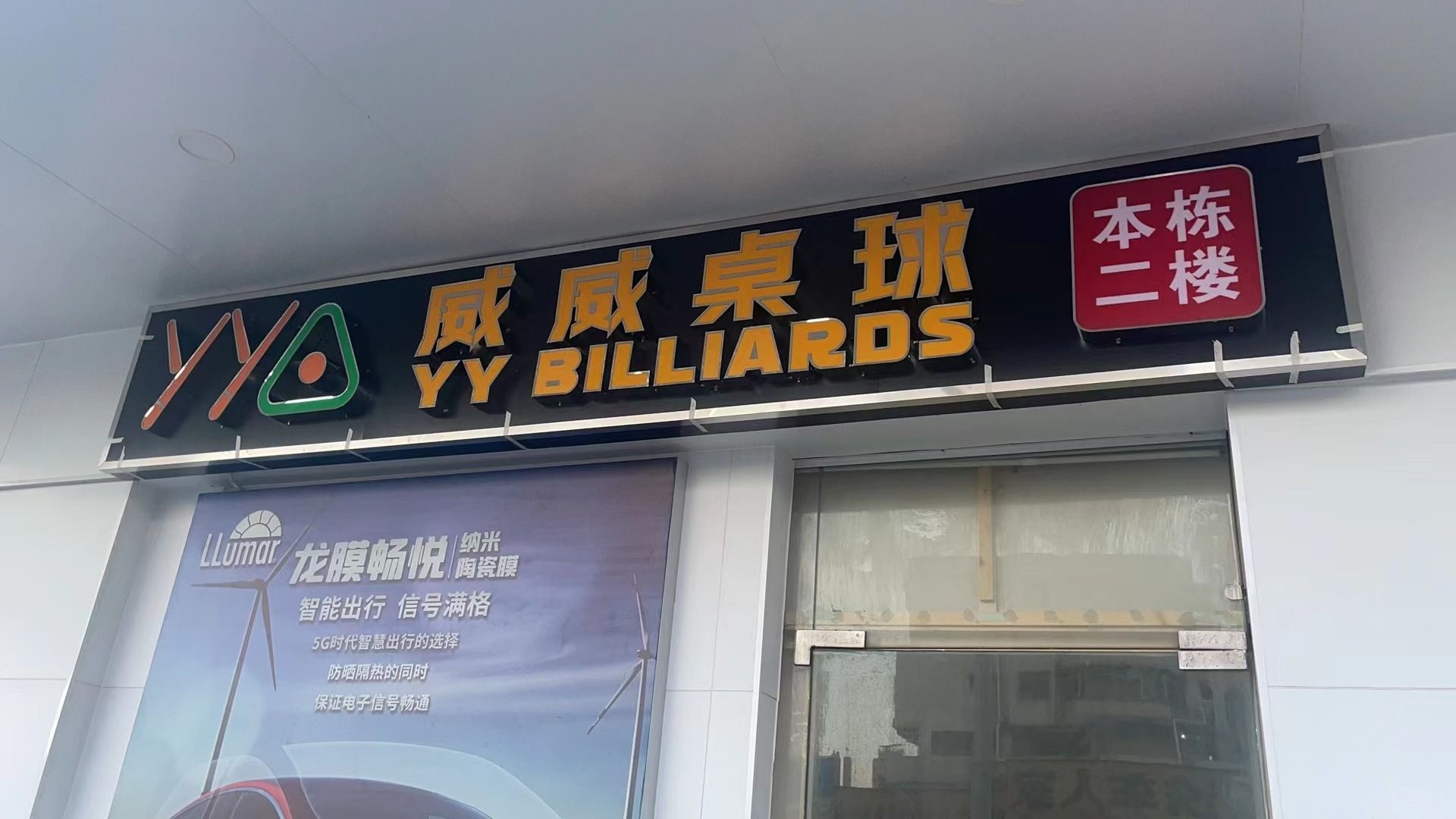 威威桌球