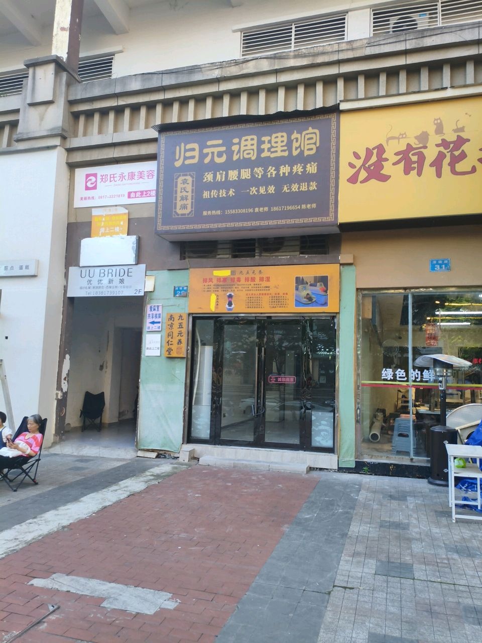 郑氏永康美容(COCO香江店)