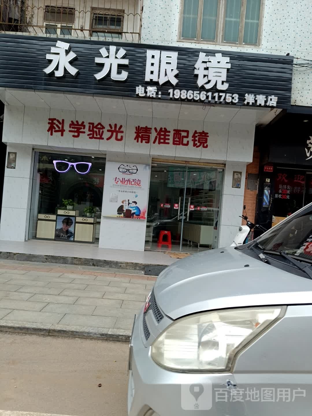 永光眼镜店