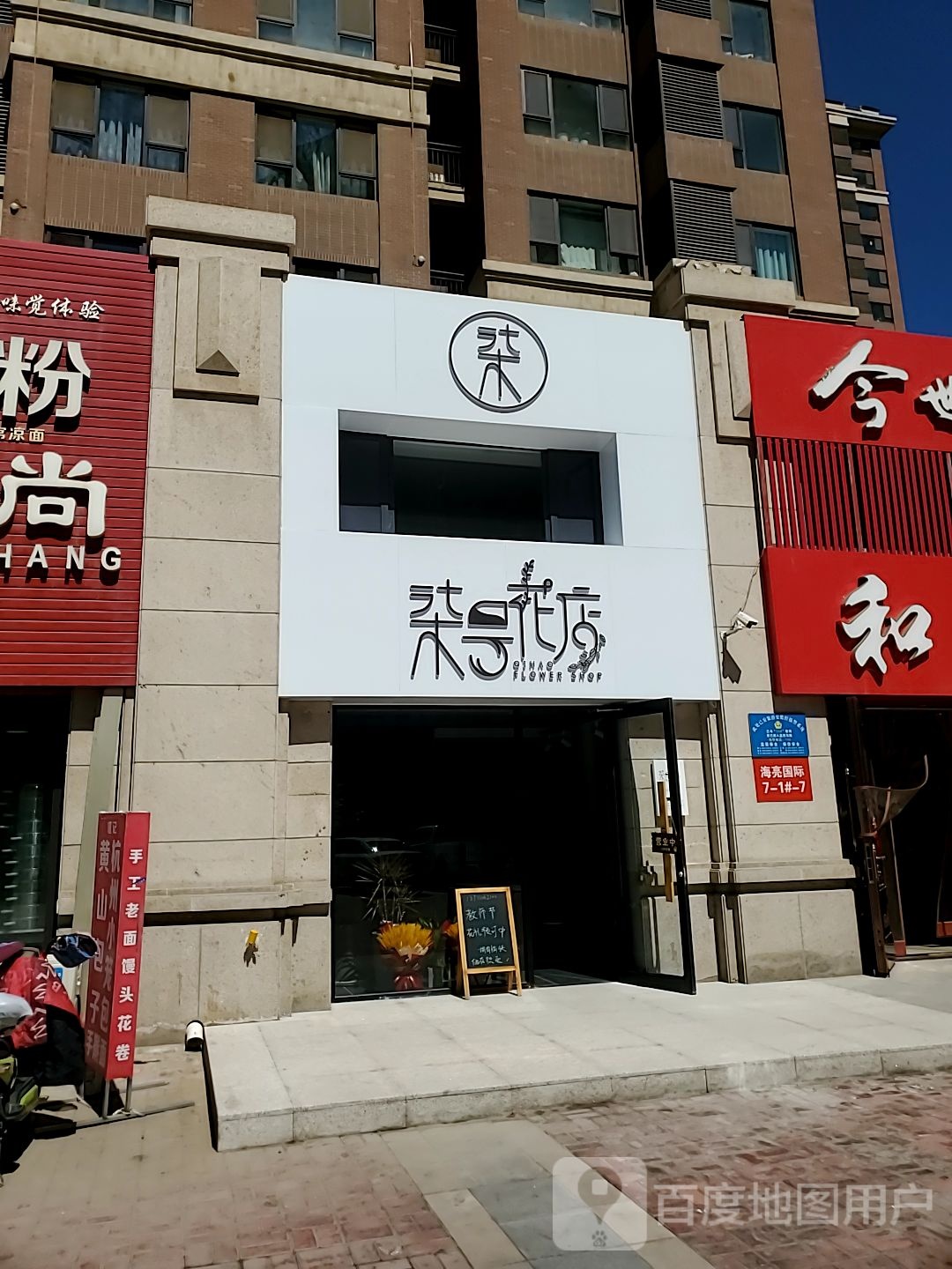 柒号花店