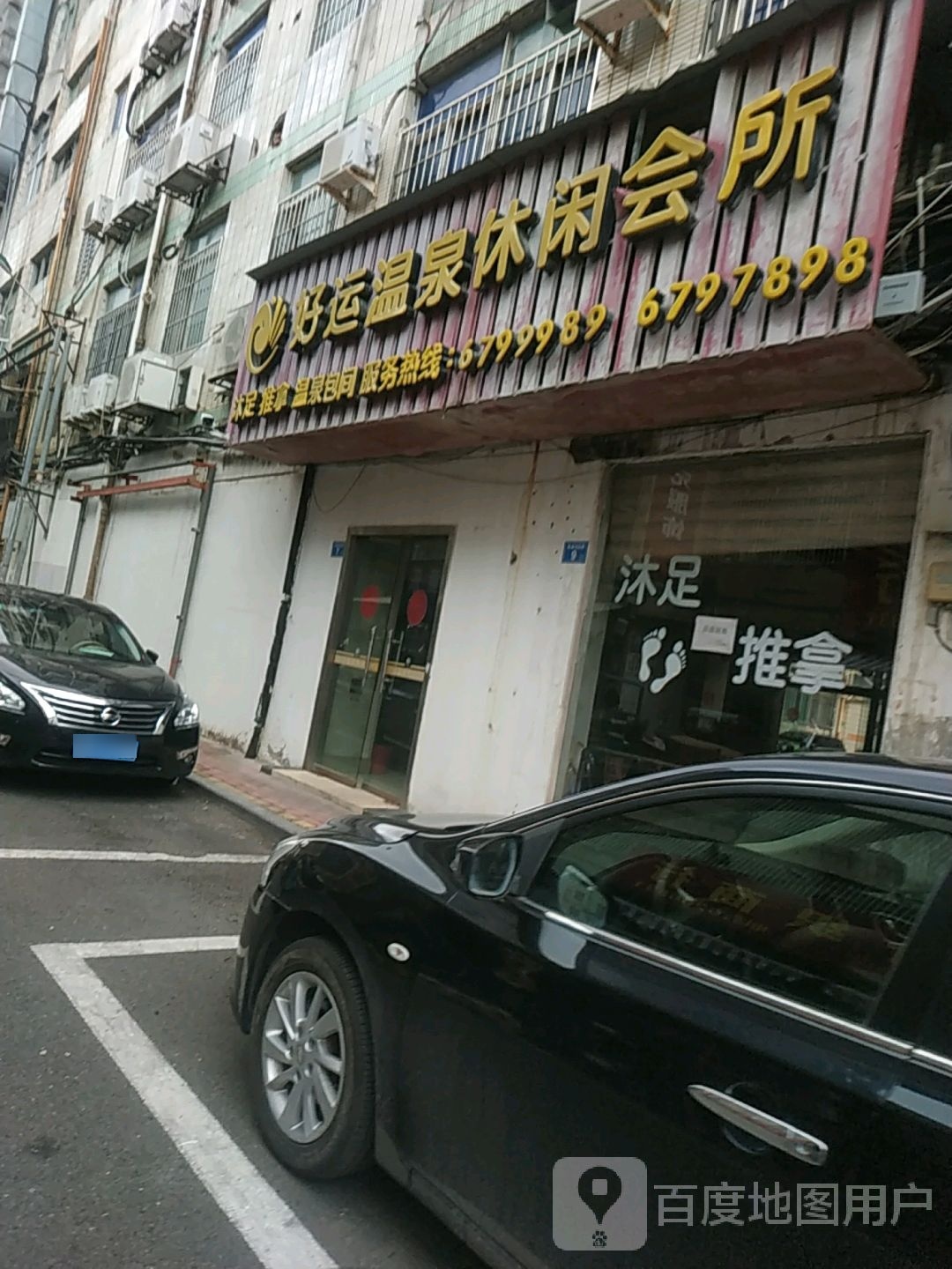 好运温泉休所闲会