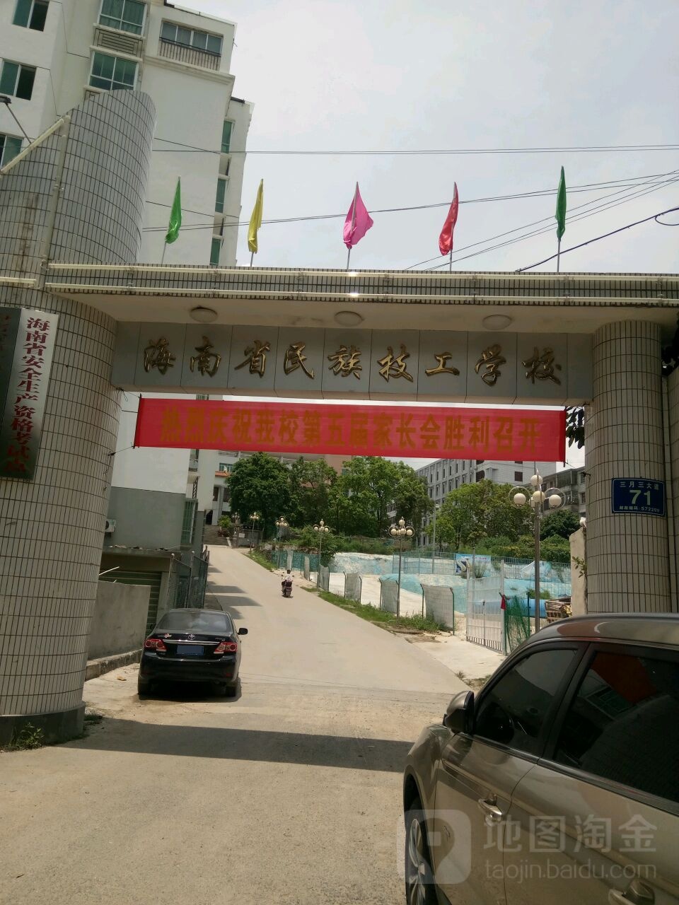 海南省民族技工学校