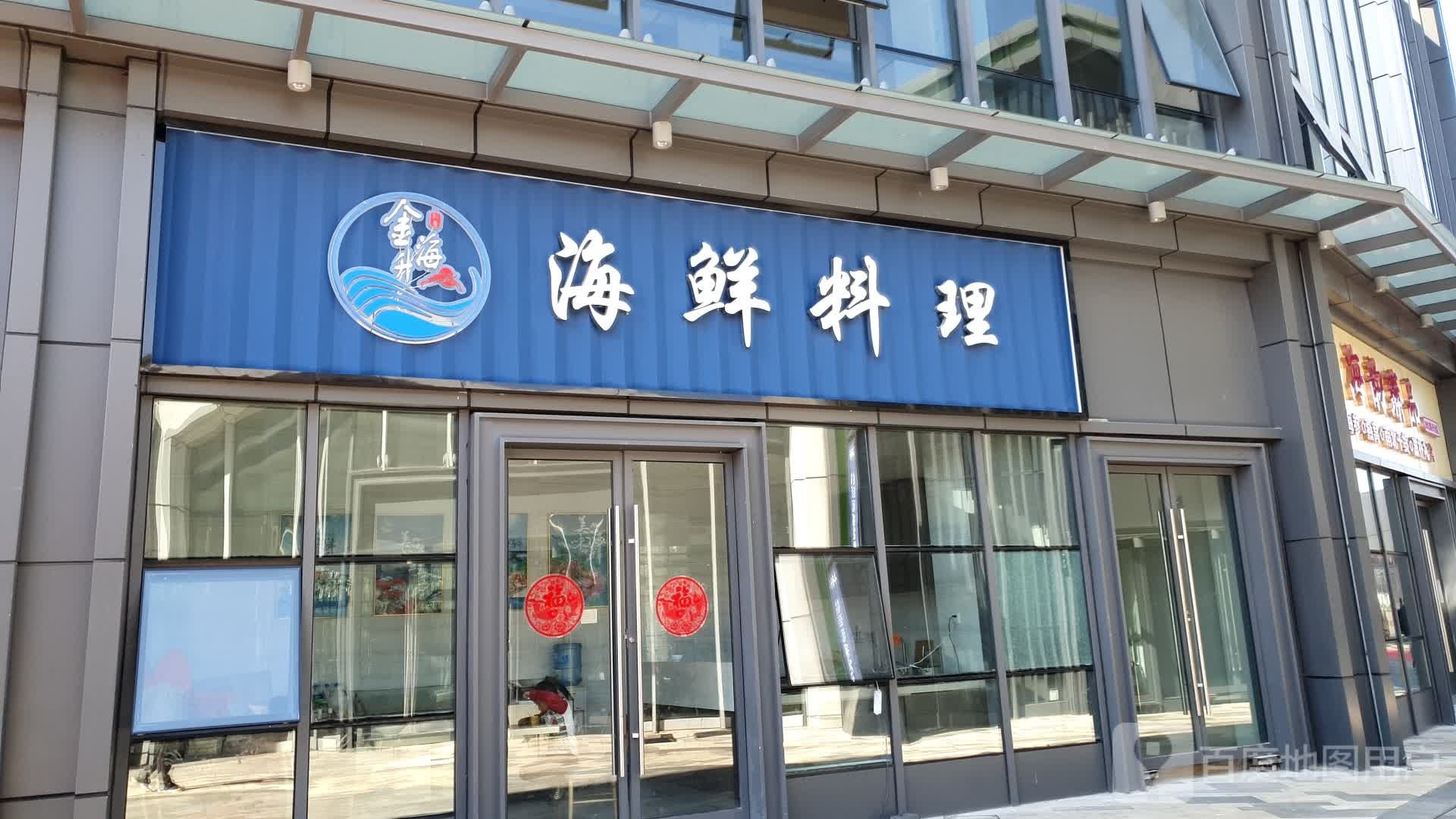 海酒家升海鲜料理