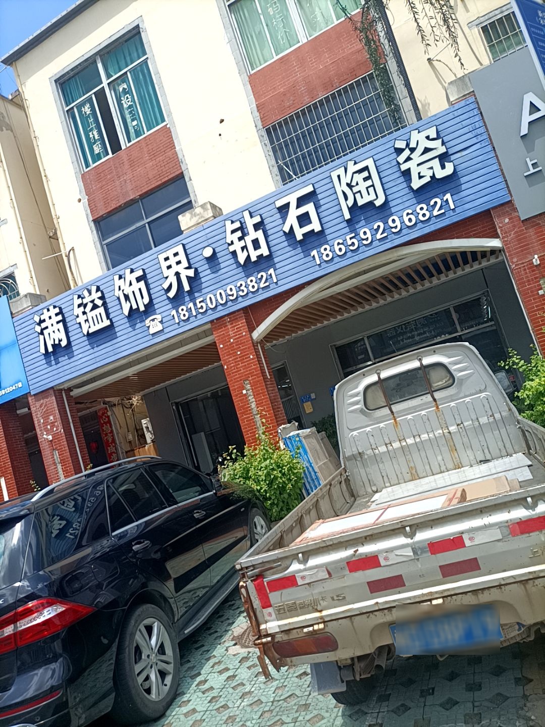 满镒饰界·钻石陶瓷(新兴路店)