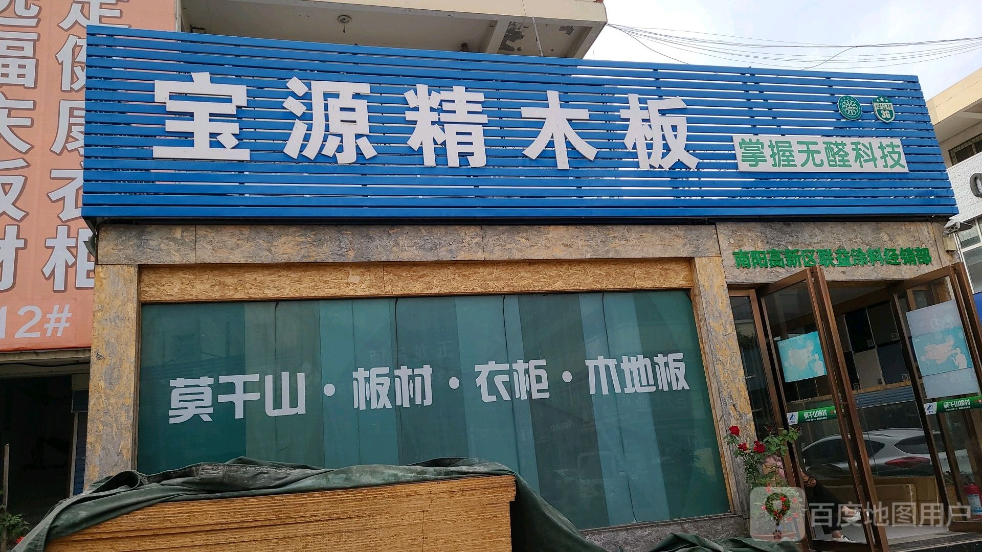 宝源精木板(人民北路店)