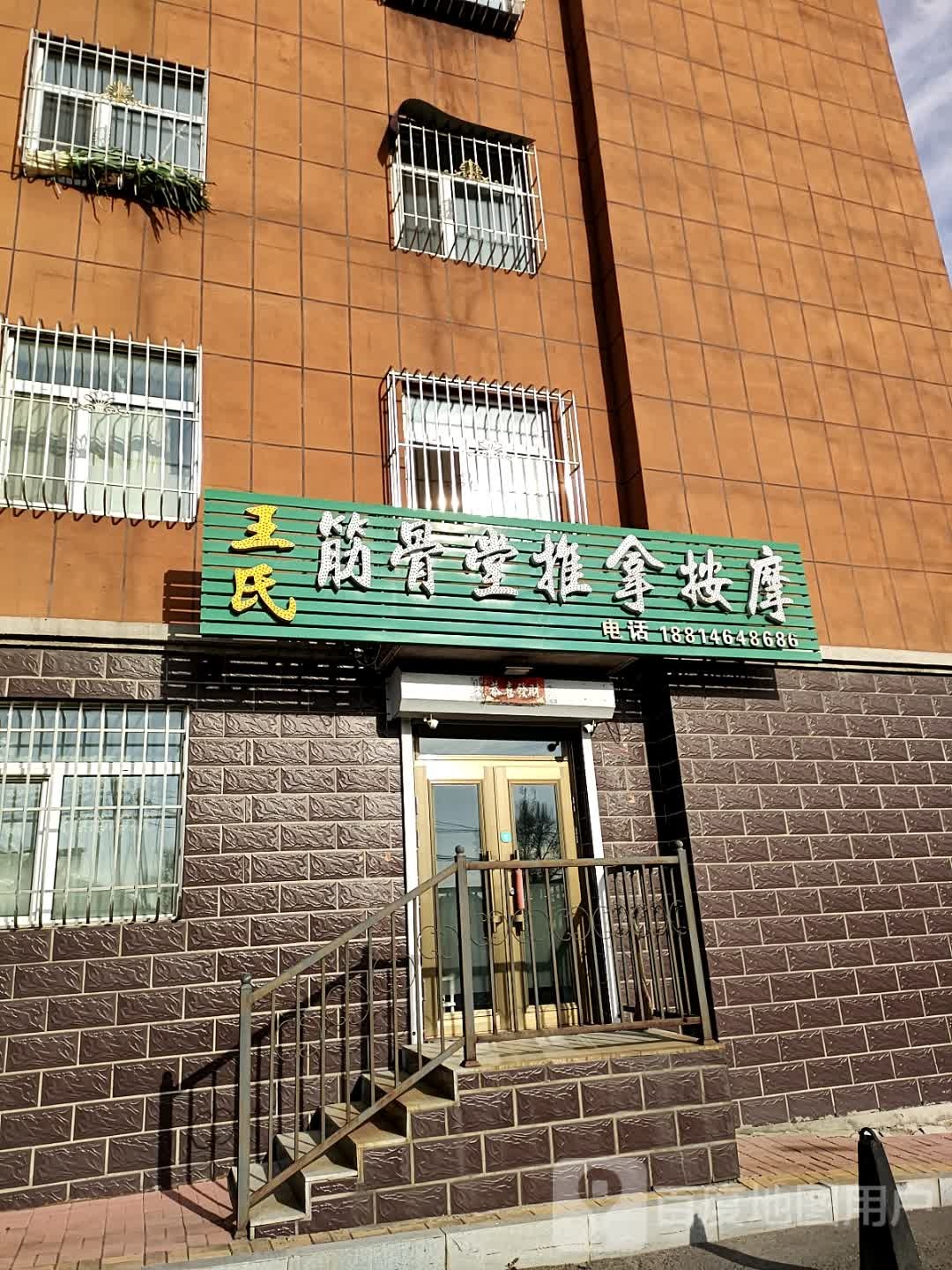 王氏筋骨堂推拿按摩(杨扬街店)