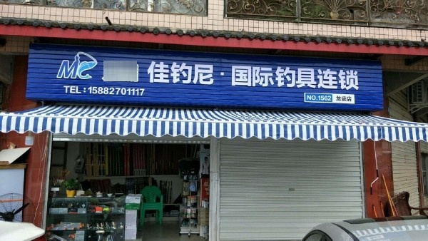 佳钓尼渔具店(巴中龙盛店)