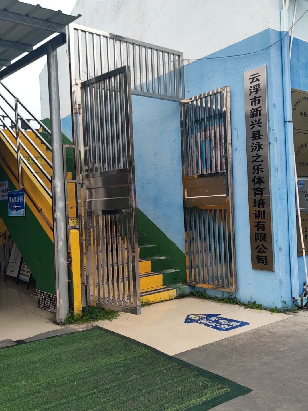 云浮市新兴县泳之乐体育培训有限公司