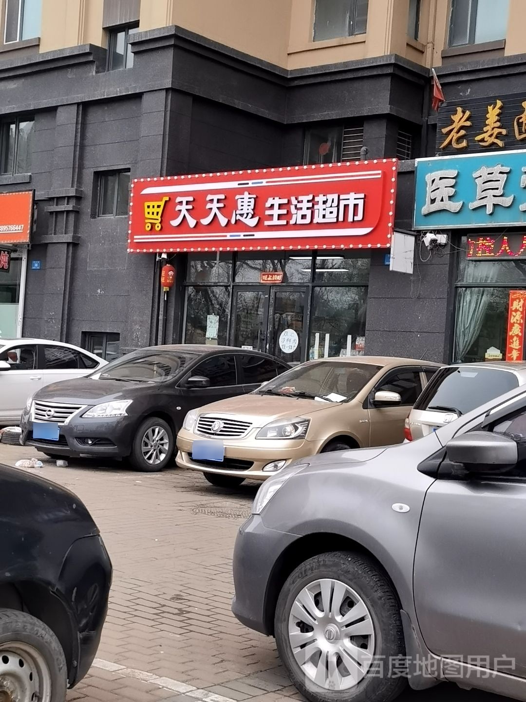天天惠生活超市