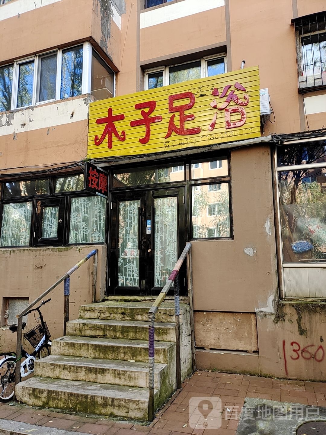 木子足浴(建林街店)