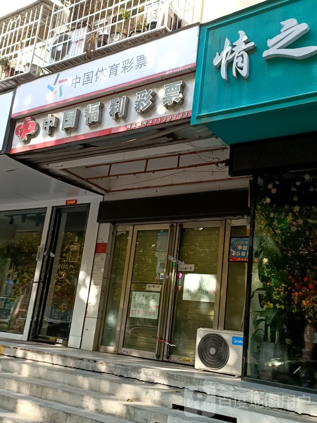 中国体育彩票(范蠡东路店)