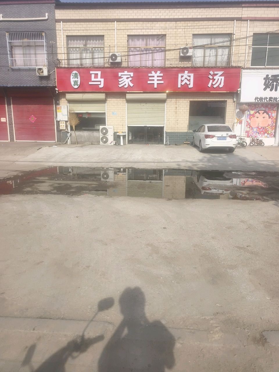 清真马家羊肉汤