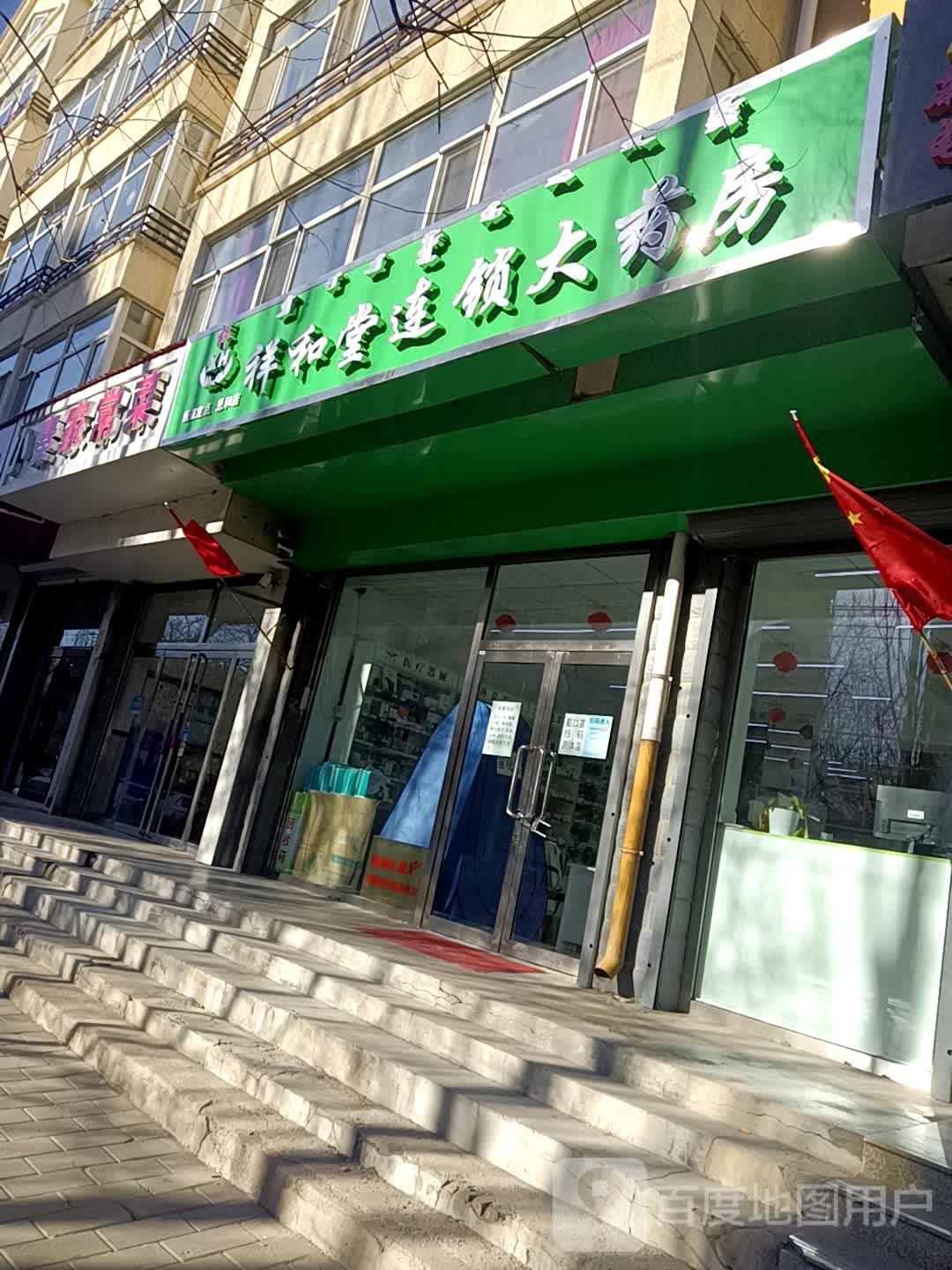 祥和堂连锁大药房(恩和大街店)