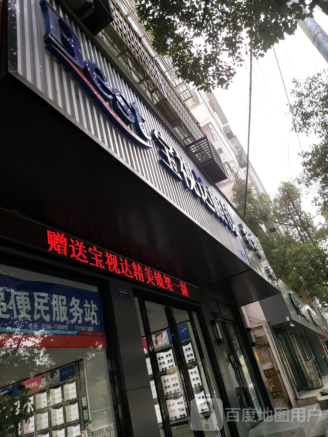 泌阳县宝视达眼镜(人民路店)