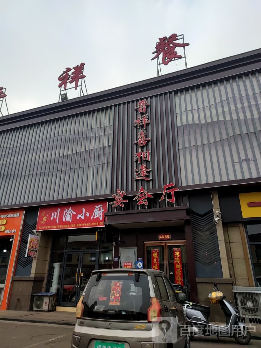 川俞小厨(建设街店)
