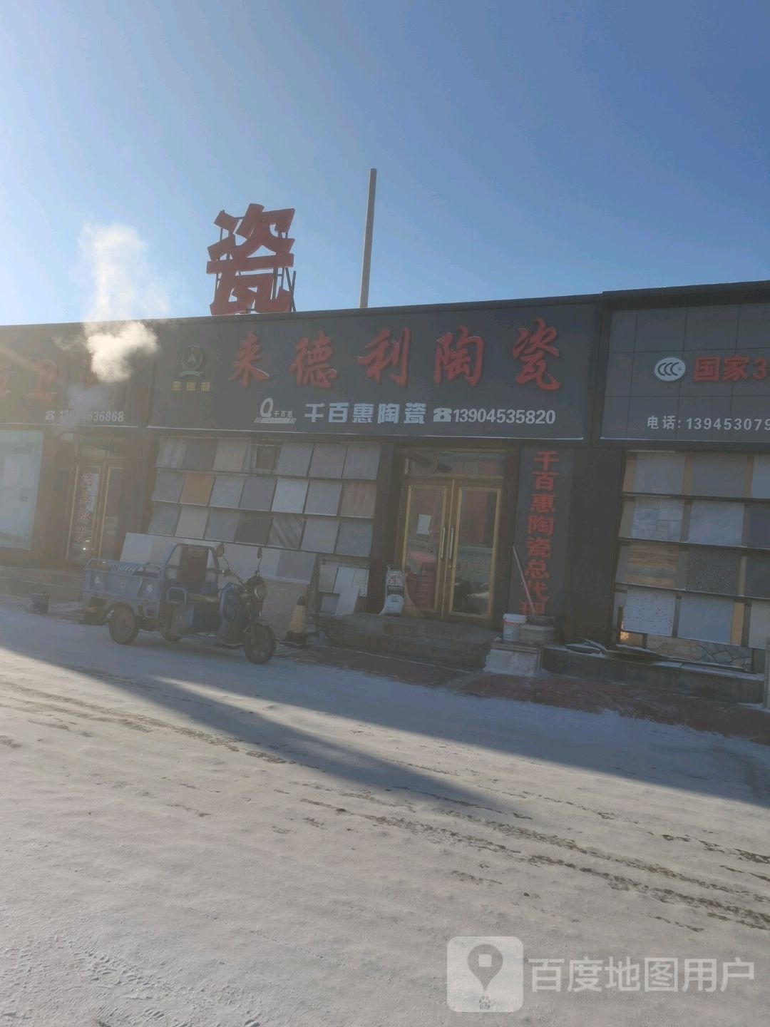 来德利陶瓷(西十一条路店)