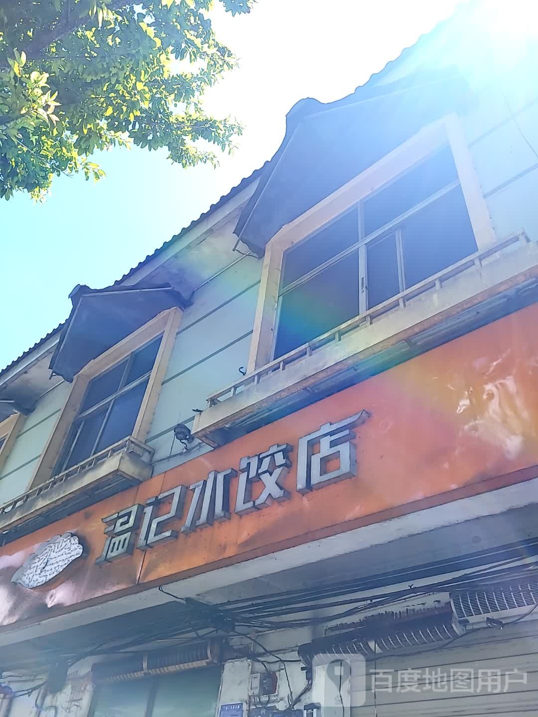 温记水饺店