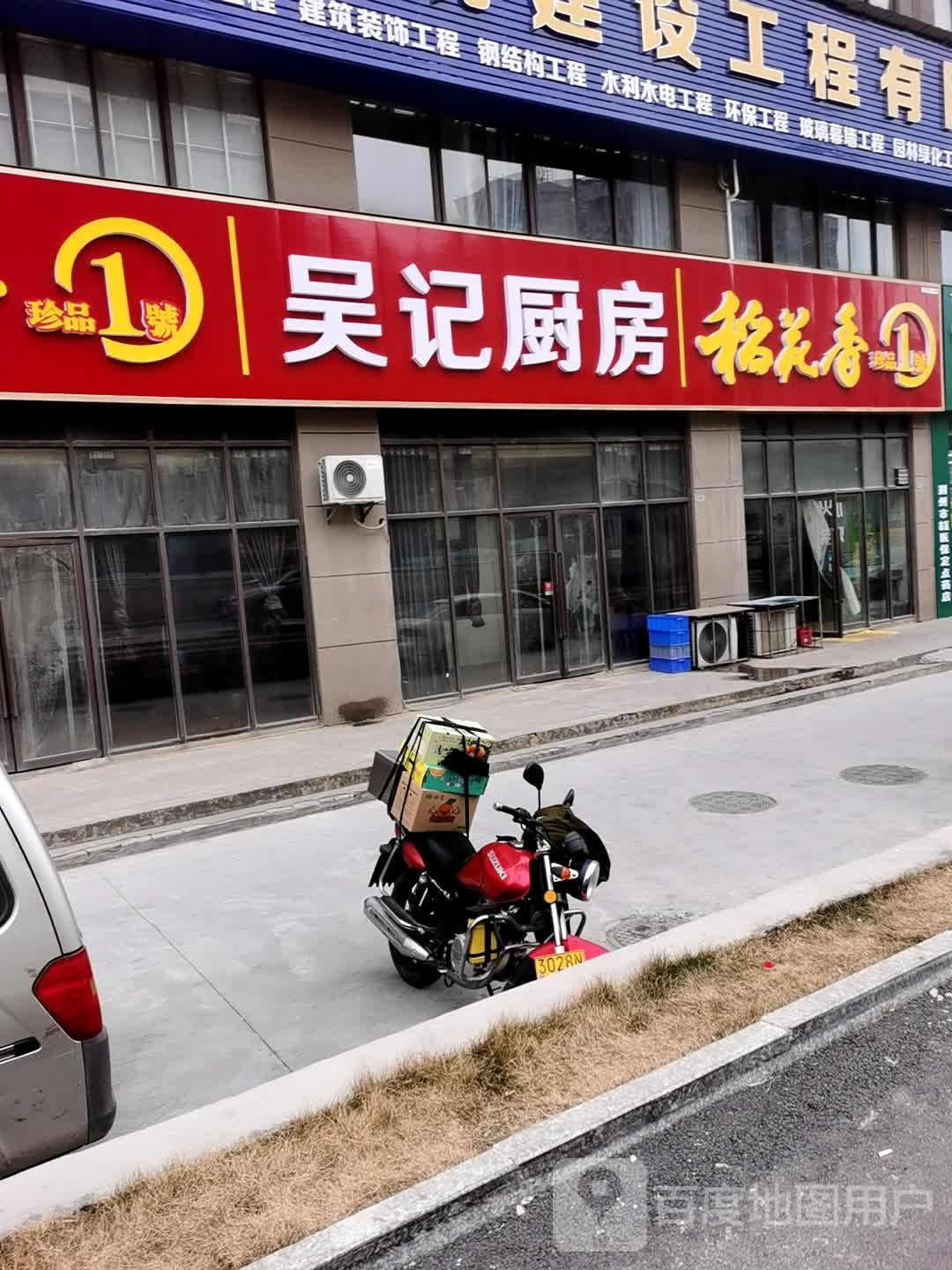吴记厨房(岳山小区店)