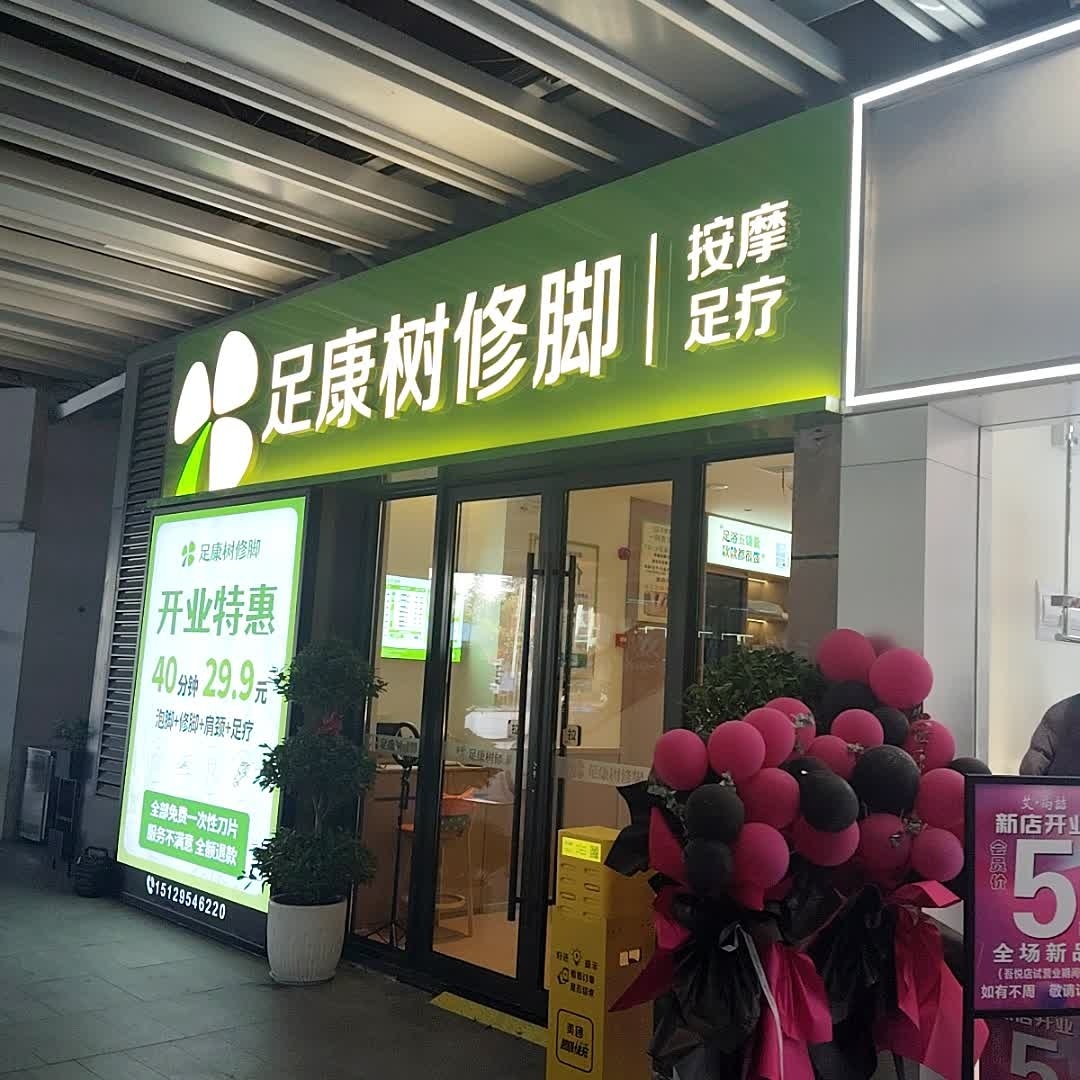足康树·修脚·按摩·足疗(吾悦广场店)