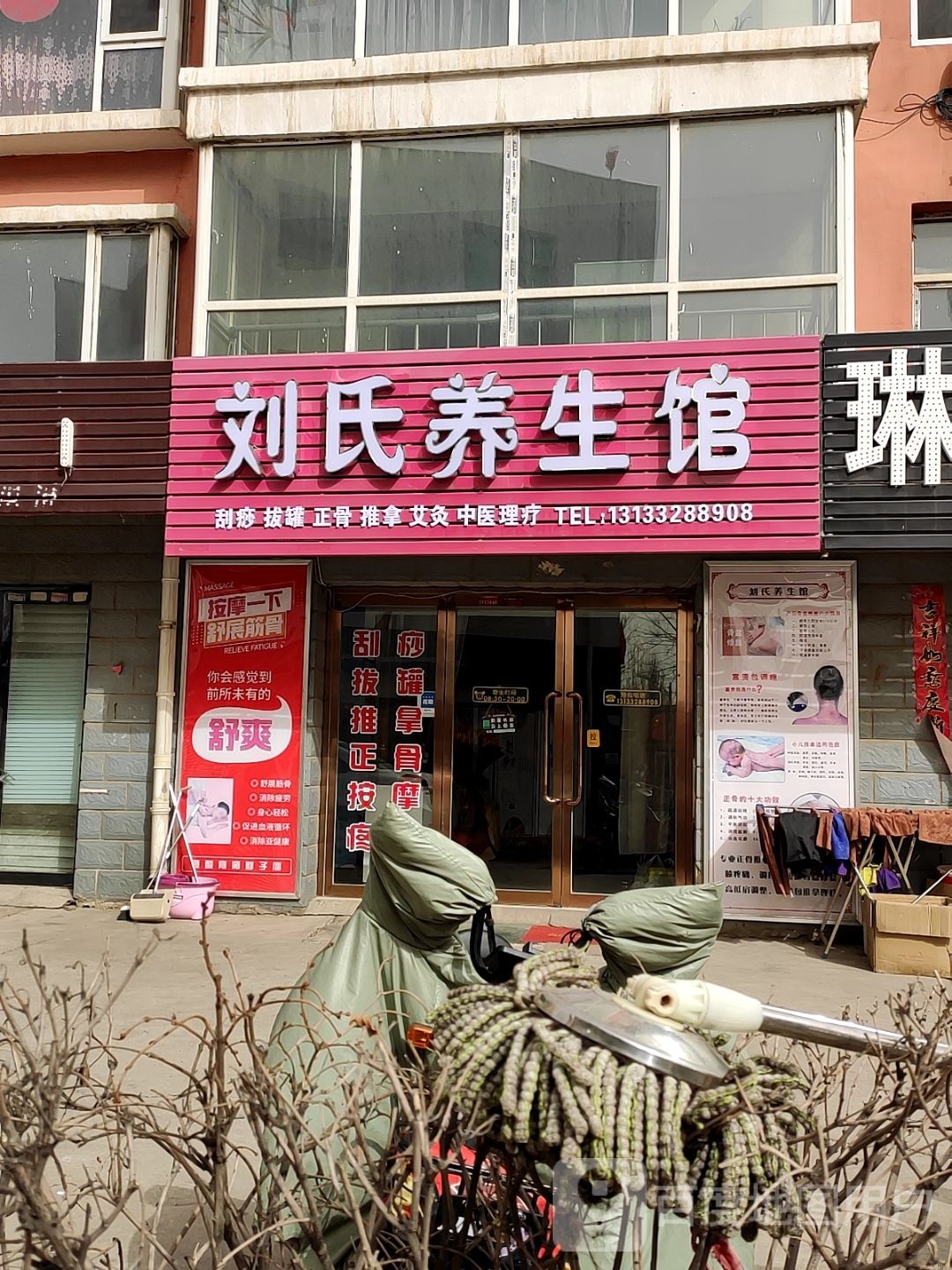 后泛绋刘氏养生馆