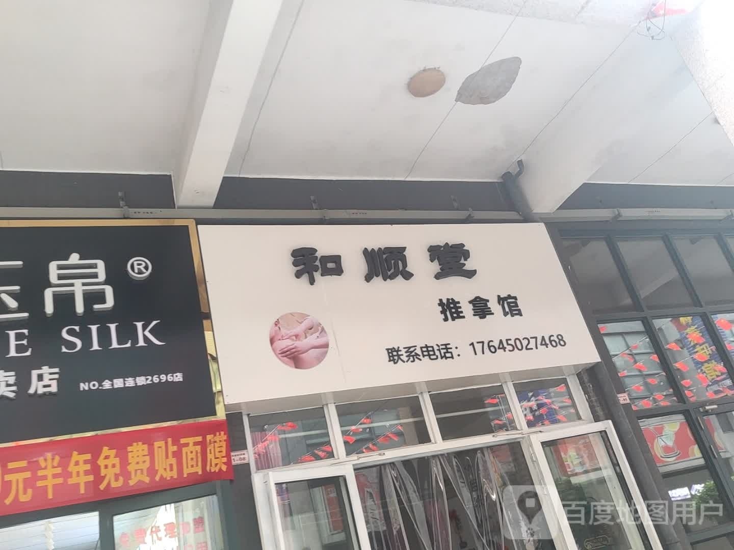 和顺推拿堂馆