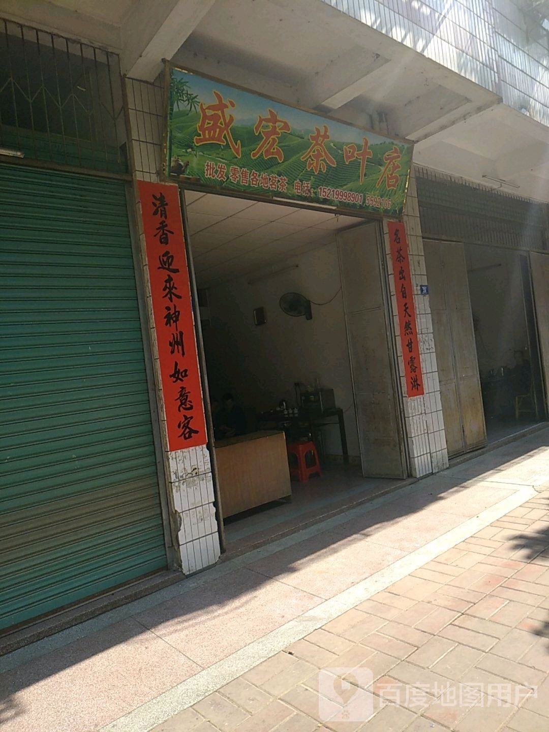 盛鸿茶叶店