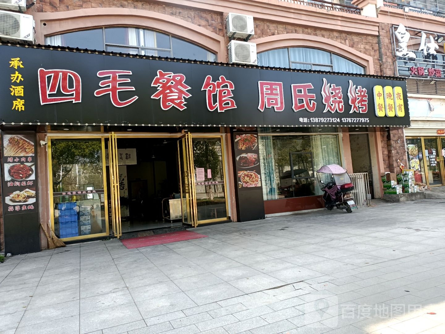 四毛餐馆周氏烤烧