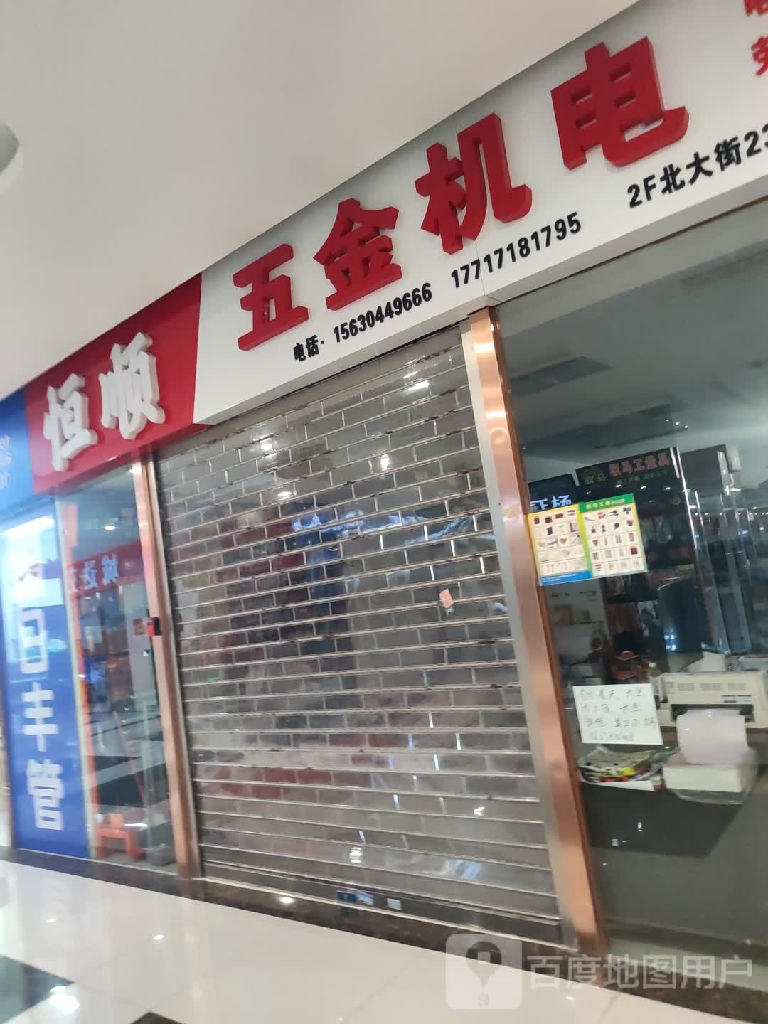 建新五金机电工具劳保
