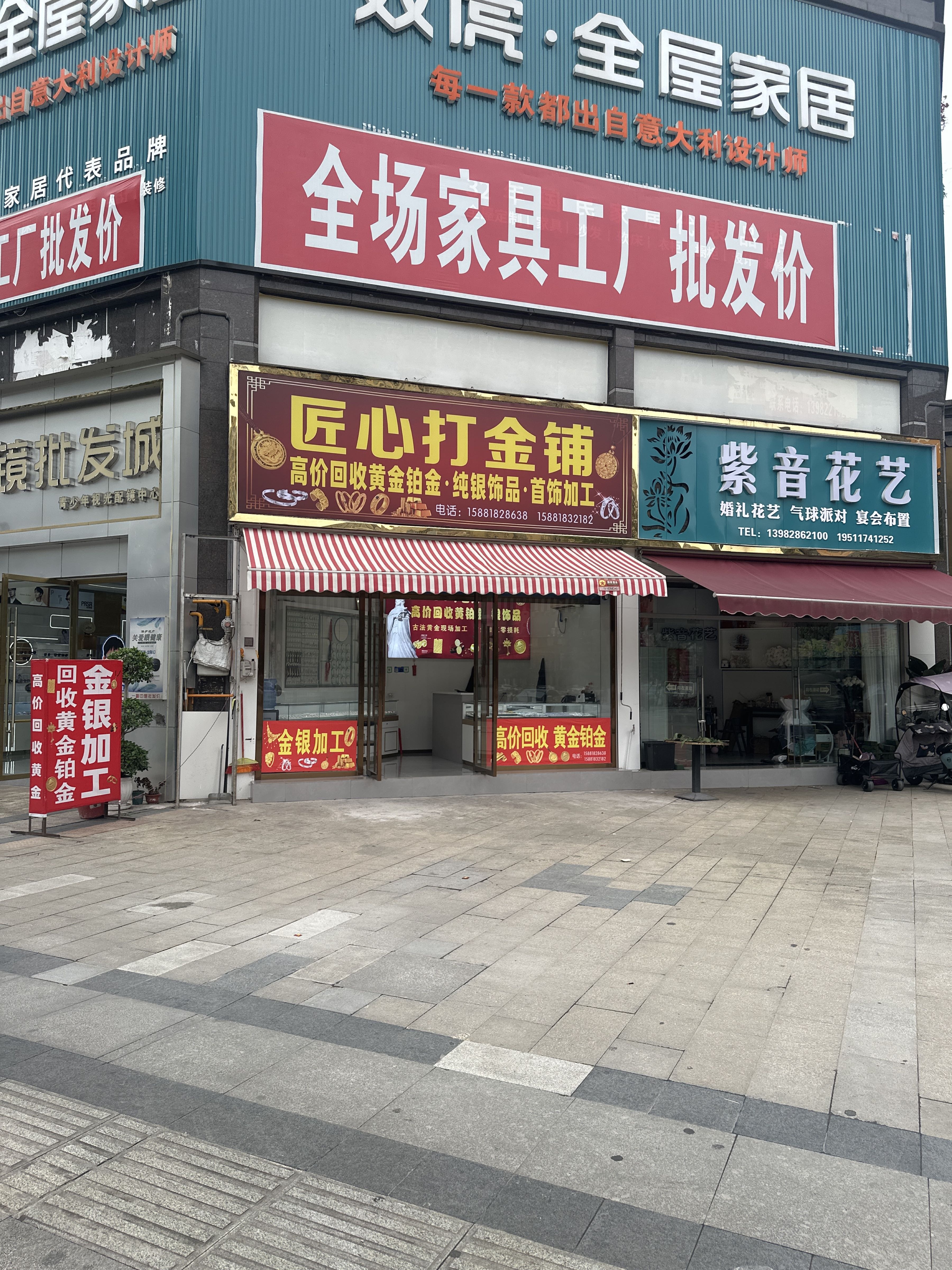匠心打金铺