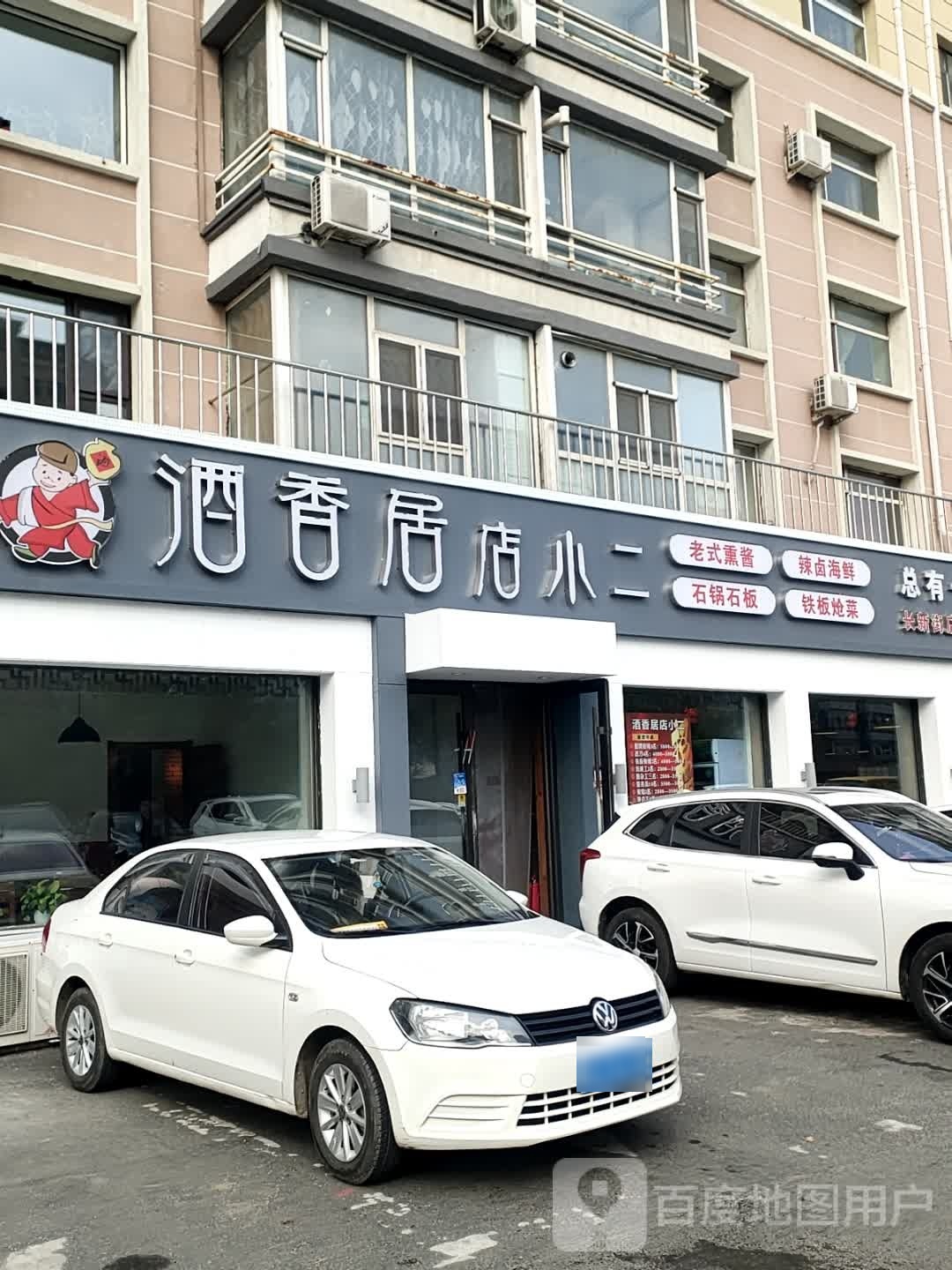 酒香居店小二(长新街店)