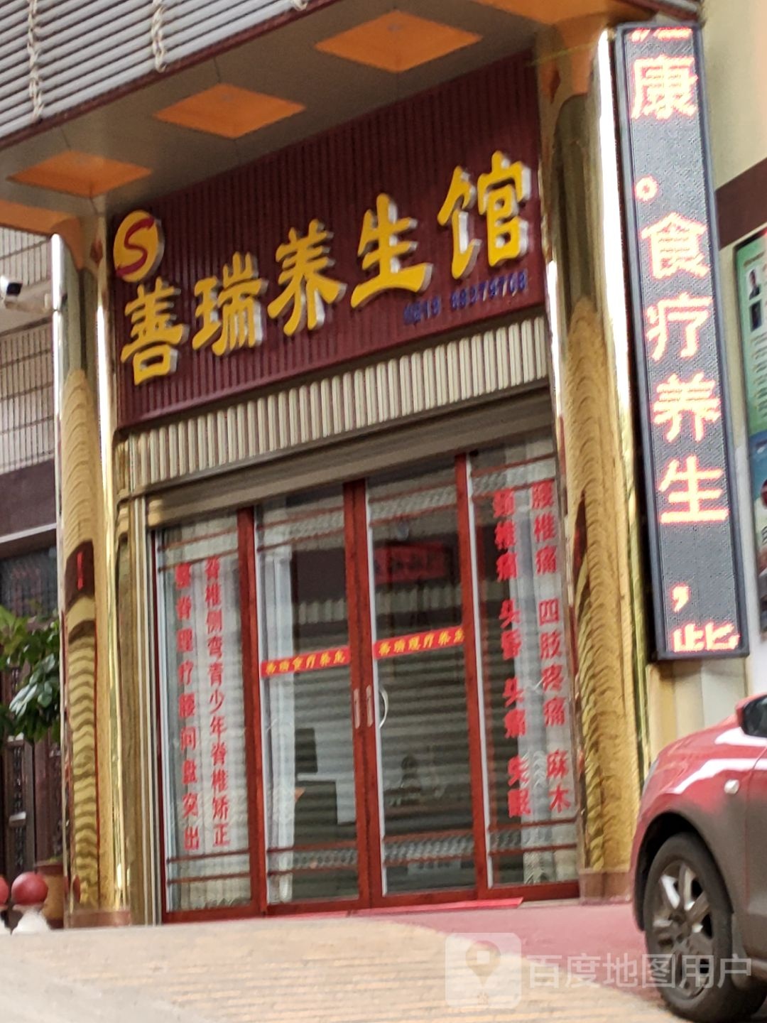 善瑞养生会(通祥路店)