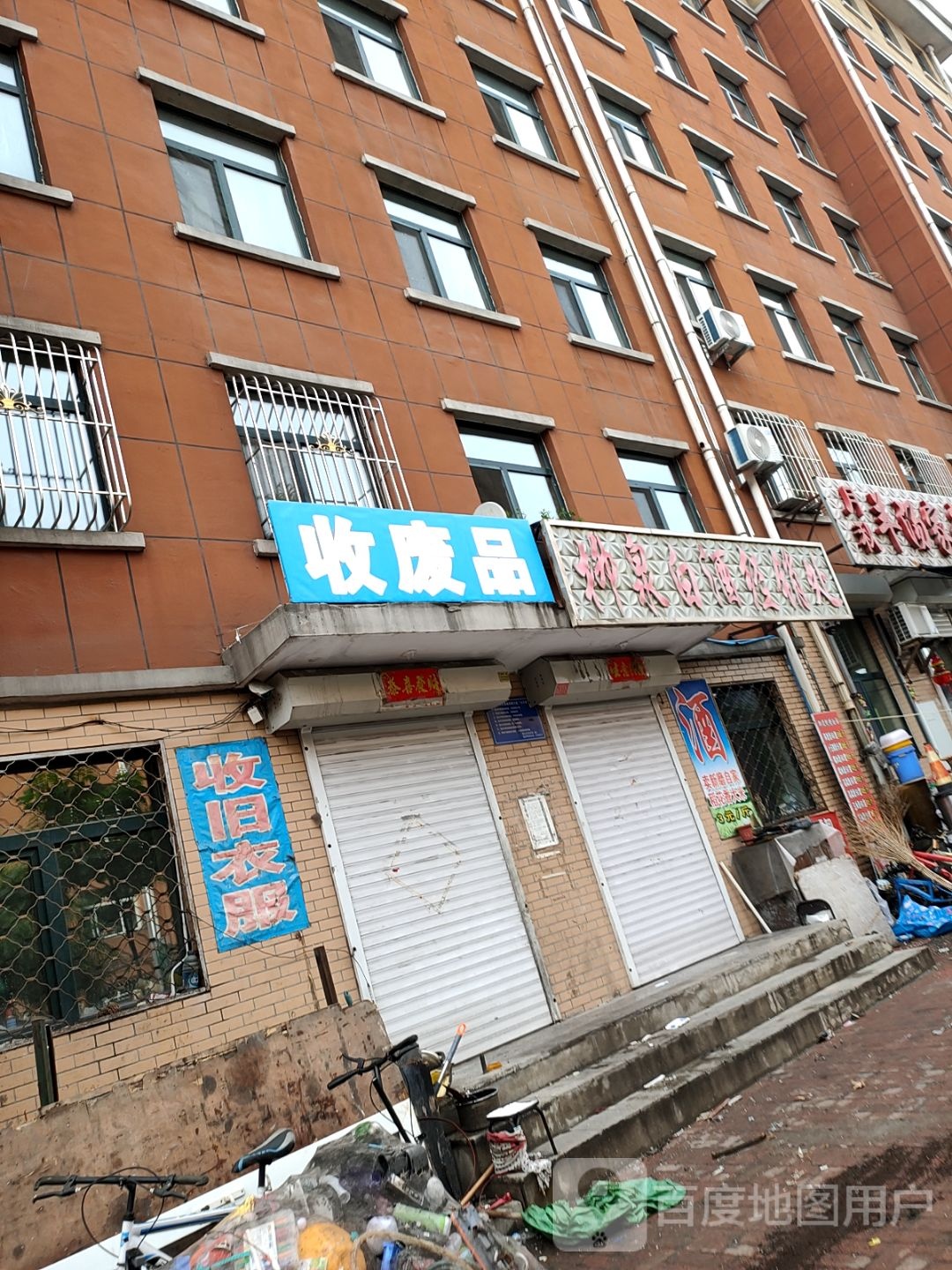 收废品
