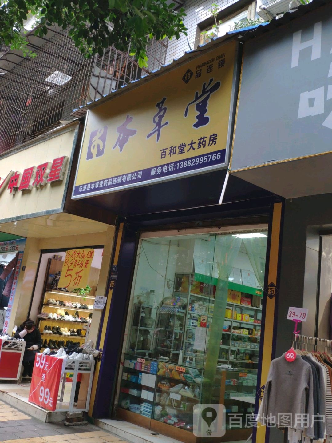 百和堂大药店(北街店)