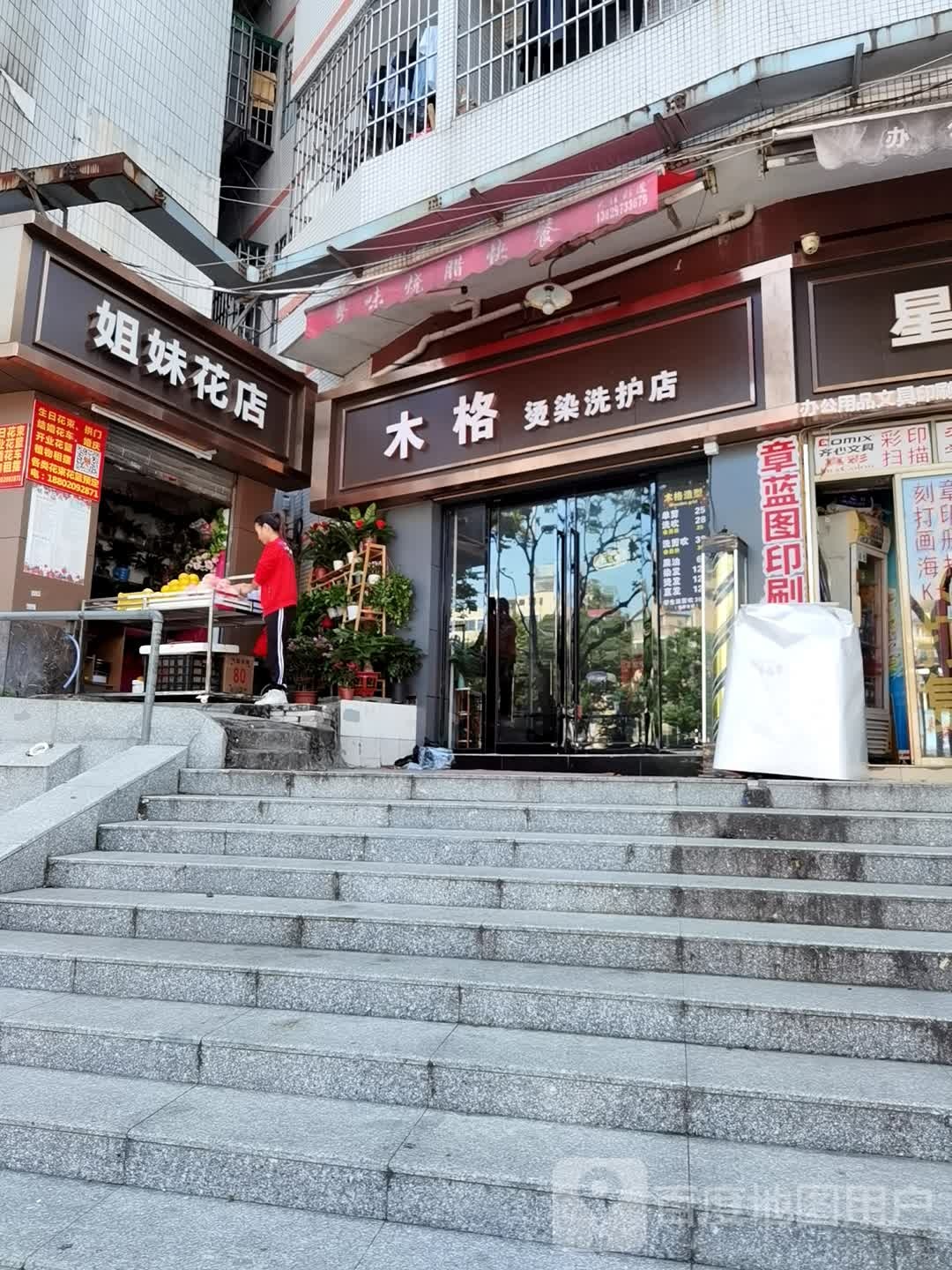 木格烫染洗护店