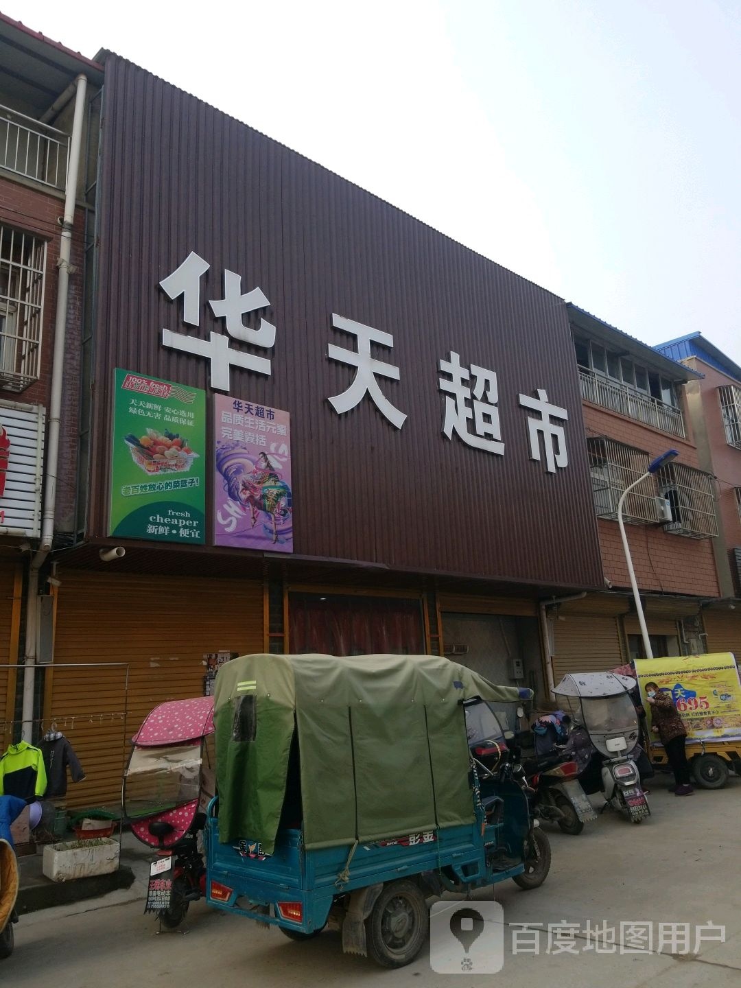华天超市(教育路店)