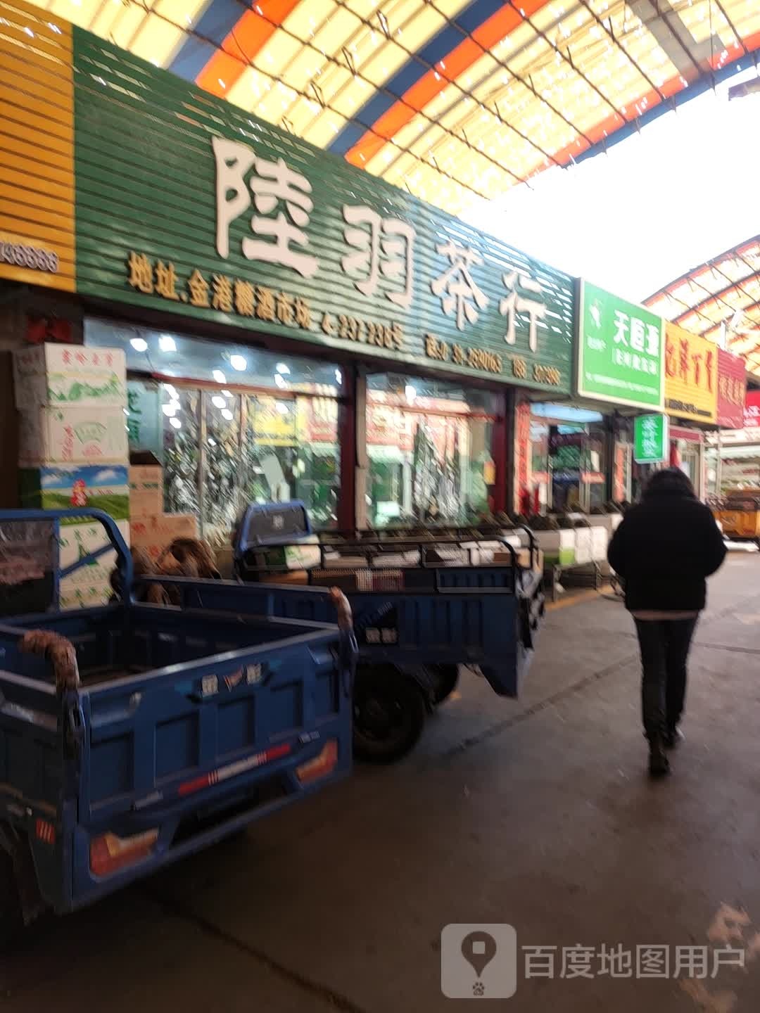 陆羽茶行(南滨河中路店)