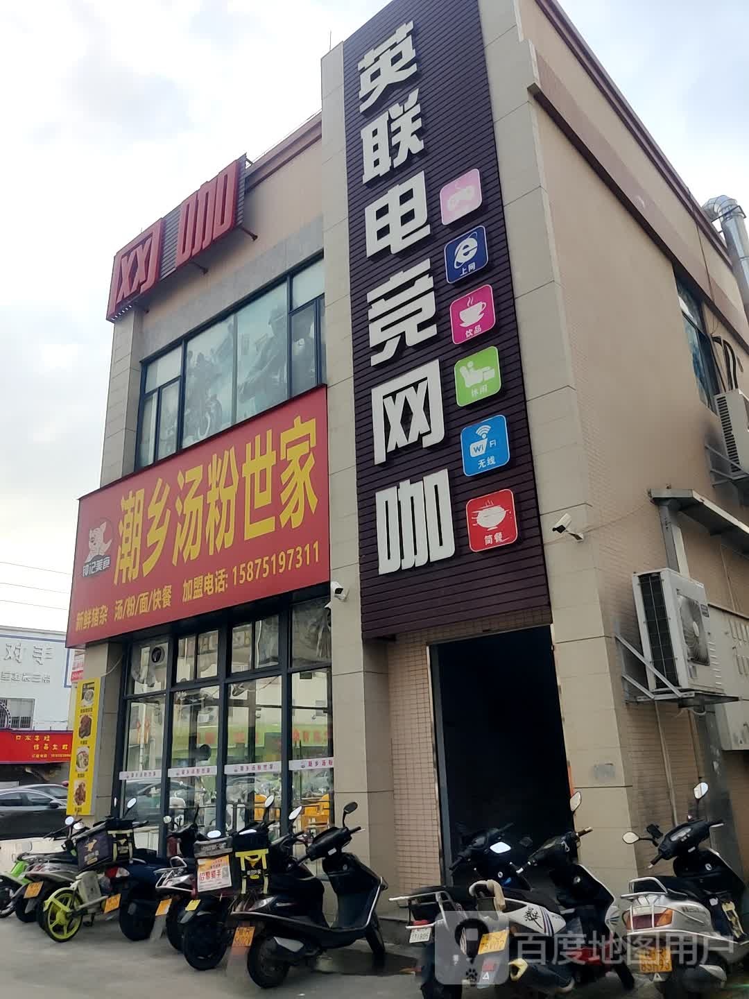 英联电竞网咖