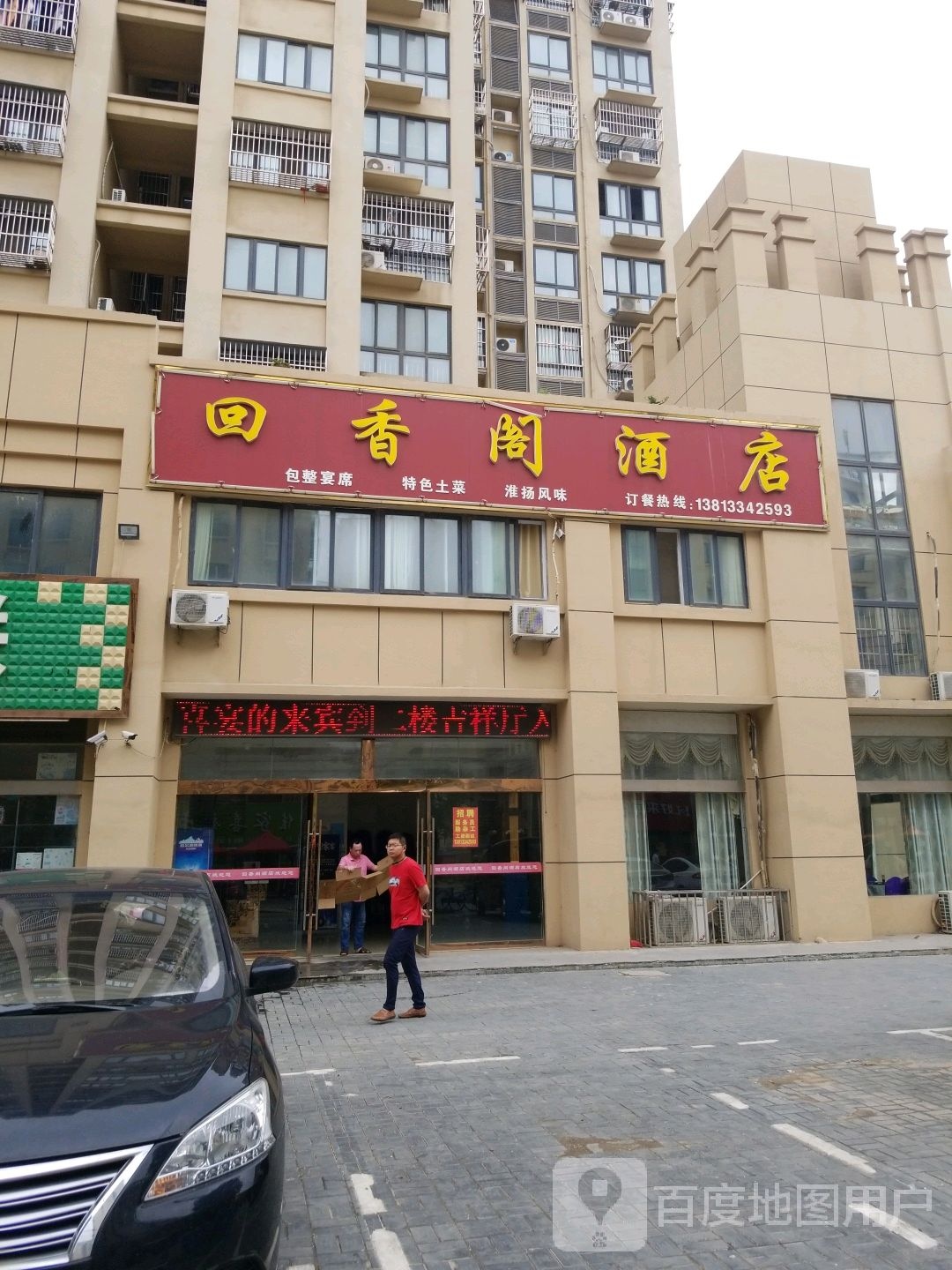 回香阁酒店