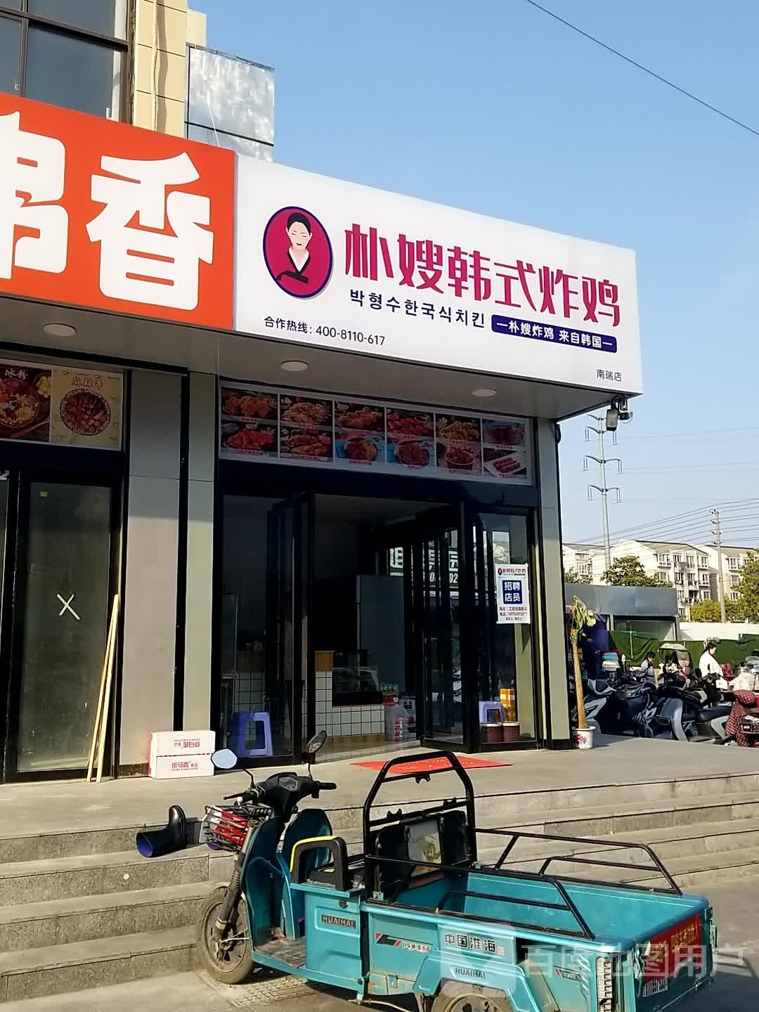 朴戒轻嫂啊韩式炸鸡(南瑞店)