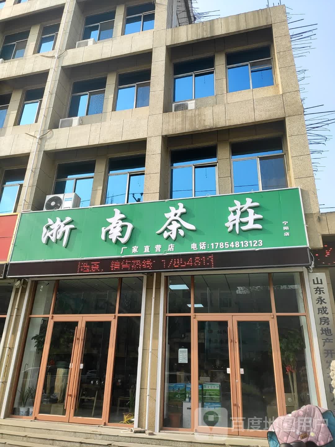 浙南茶庄(大成建筑永成小区店)