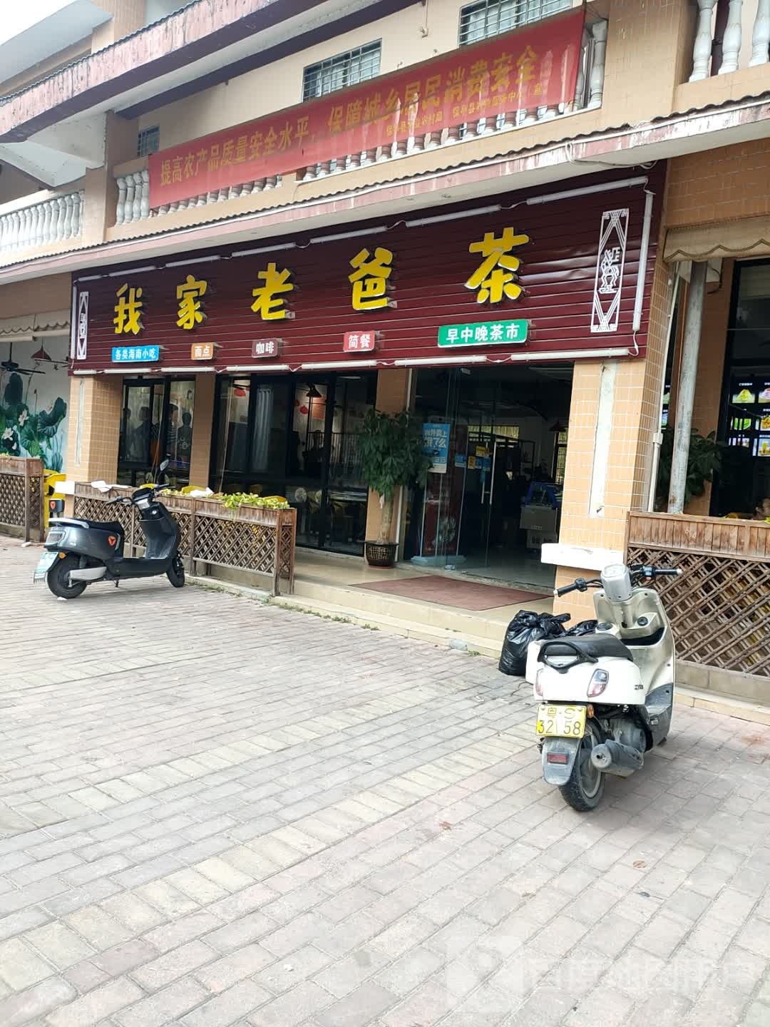 我家老爸茶(简餐店)